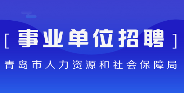 2025年度青岛市市属事业单位公开招聘工作人员简章