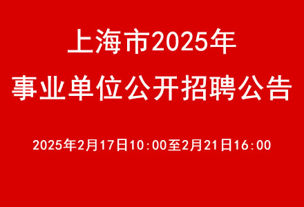上海市2025年事业单位公开招聘公告