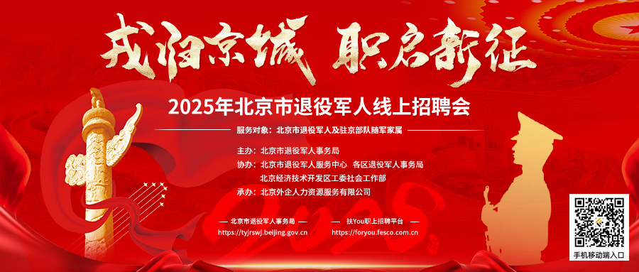 2025年北京市退役军人线上招聘会