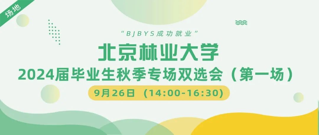[2023年9月26日]北京林业大学2024届毕业生秋季专场双选会（第一场）