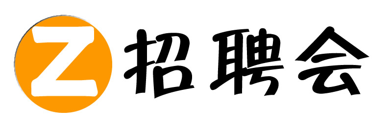 招聘会网