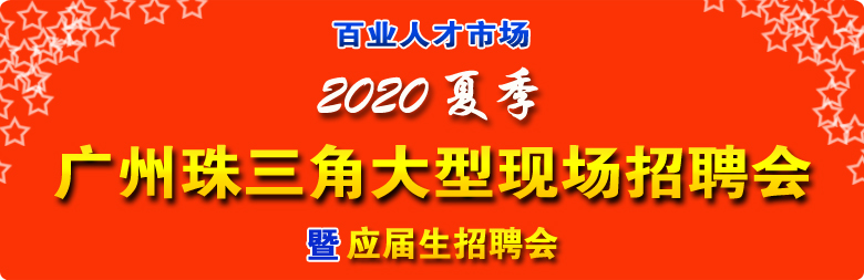 2020年9月广州珠三角大型现场招聘会
