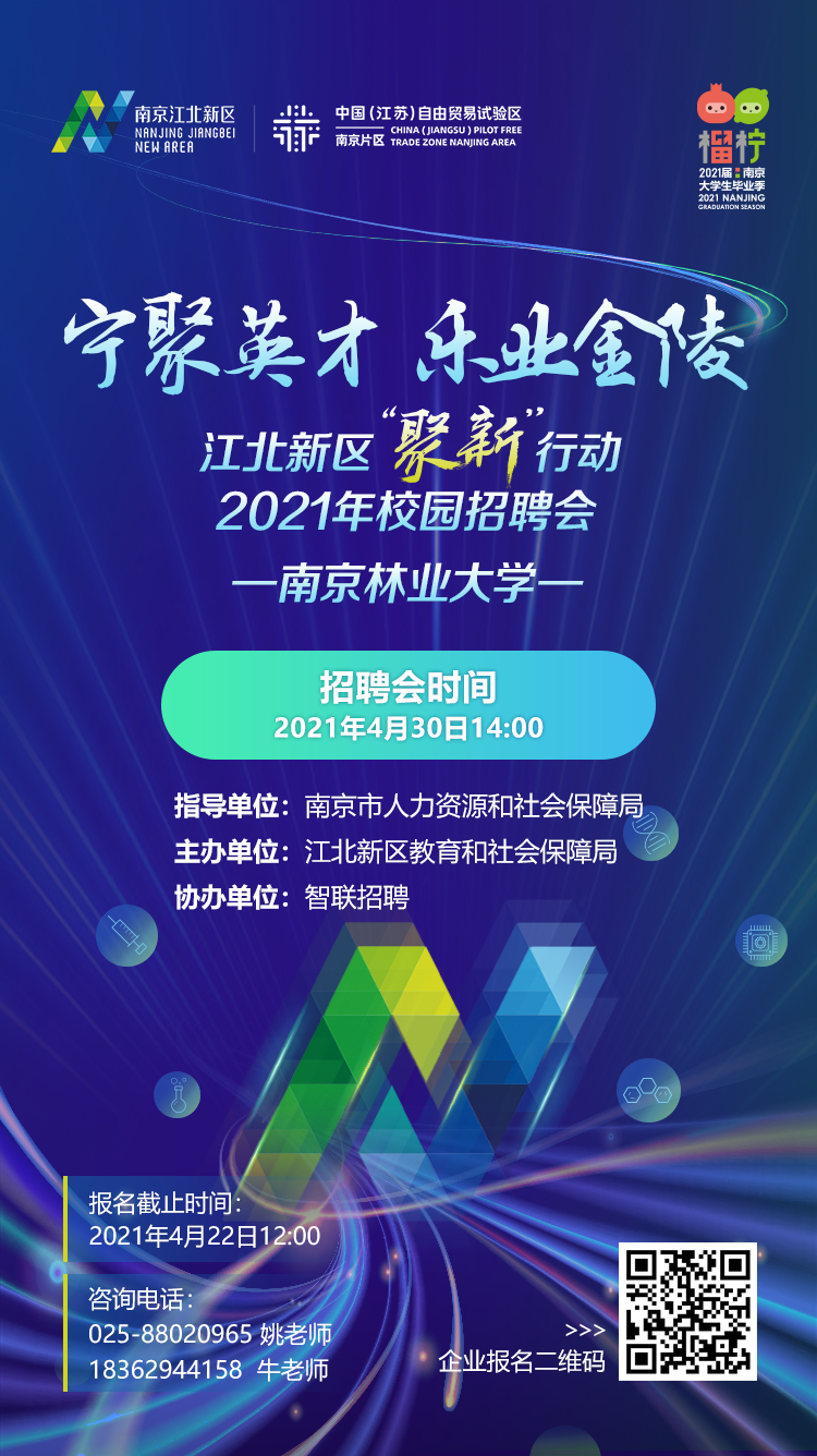 [2021年4月30日]江北新区“聚新”行动2021年校园招聘会——南京林业大学站